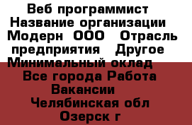 Веб-программист › Название организации ­ Модерн, ООО › Отрасль предприятия ­ Другое › Минимальный оклад ­ 1 - Все города Работа » Вакансии   . Челябинская обл.,Озерск г.